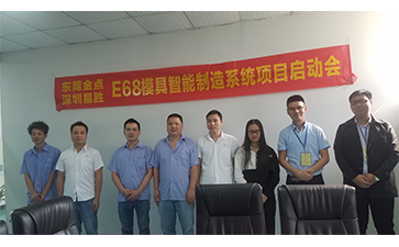 E68模具生产管理系统启动大会