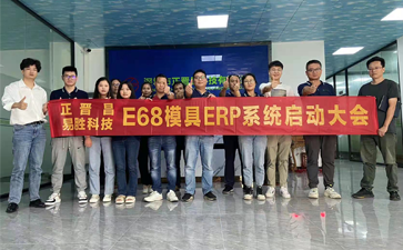 E68模具管理系统项目启动大会