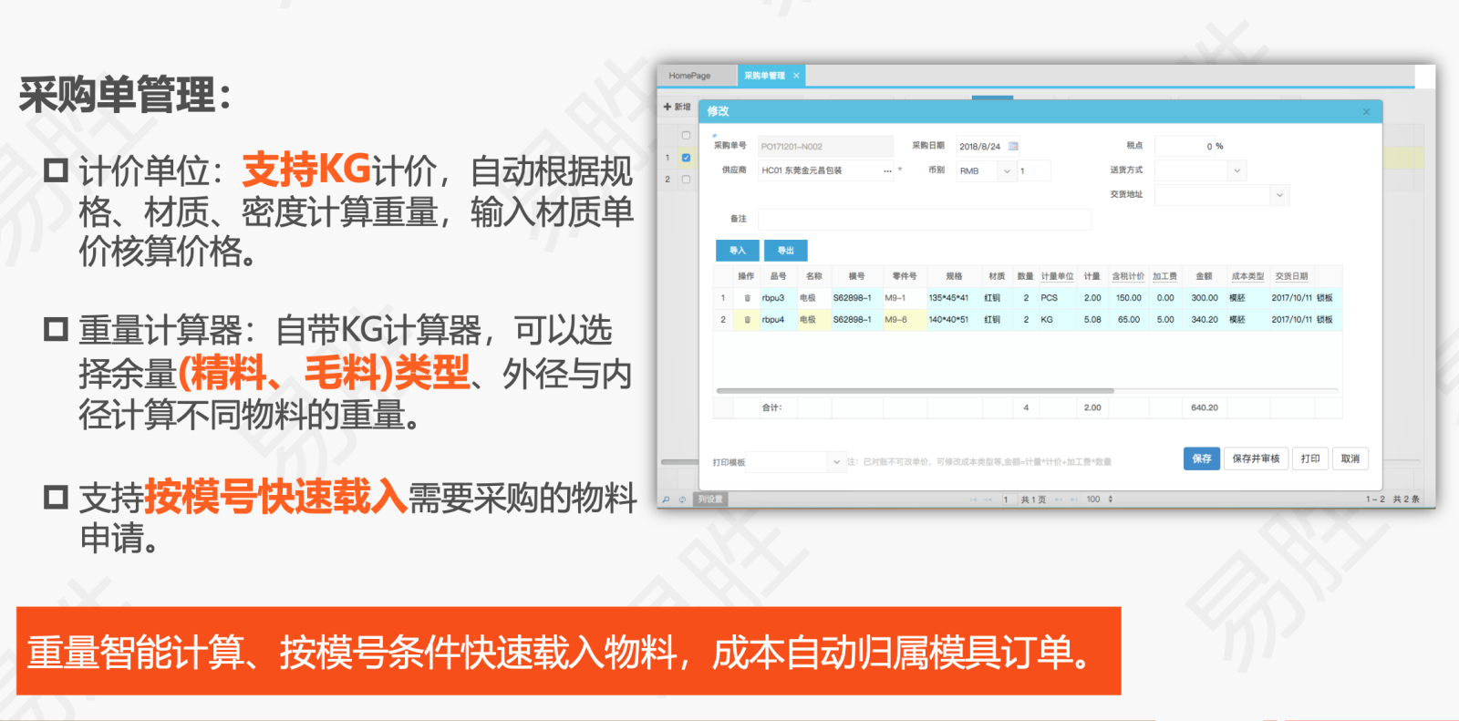 采购单管理、自动核算重量，双单位