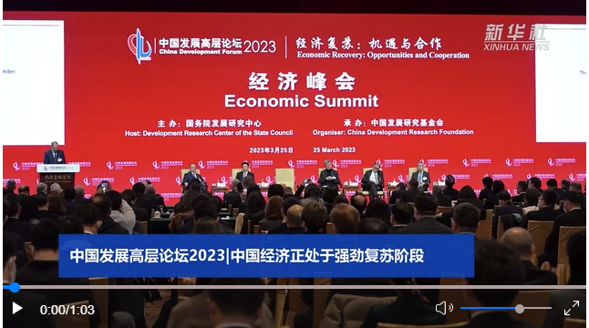 中国发展高层论坛2023年年会于3月25日至27日在北京召开，本届中国发展高层论坛由国务院发展研究中心主办，主题是“经济复苏：机遇与合作”。国内外专家学者、企业…