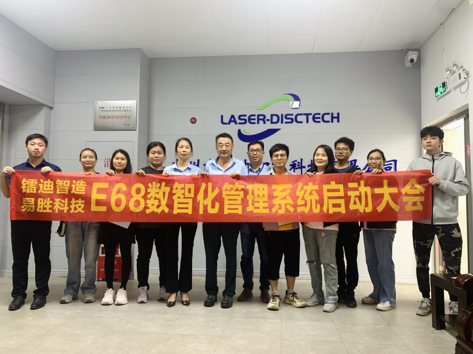 广州市镭迪机电制造技术有限公司2023年4月25日68智造管理系统启动会圆满成功